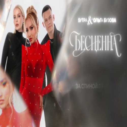 5УТРА & Ольга Бузова - Бесценна 5УТРА & Ольга Бузова - Бесценна