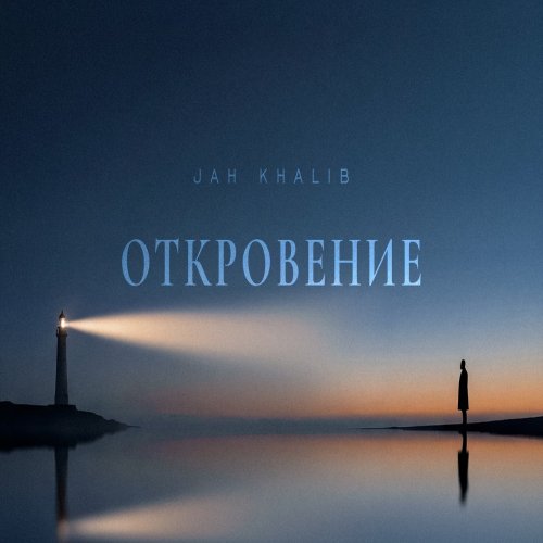 Jah Khalib - Откровение Jah Khalib - Откровение
