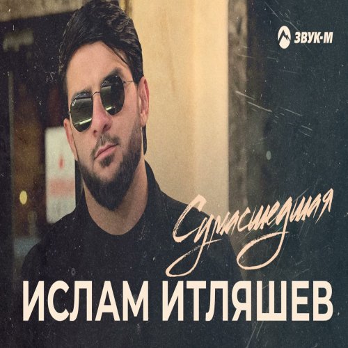 Ислам Итляшев - Сумасшедшая