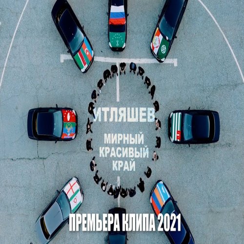 Ислам Итляшев - Мирный, красивый край