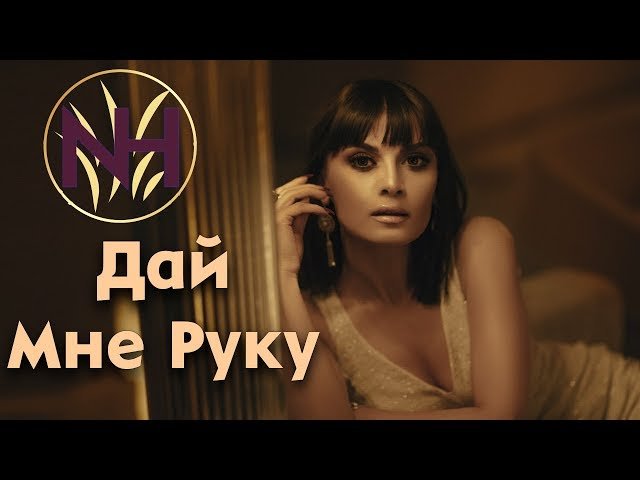Natavan Habibi - Дай Мне Руку