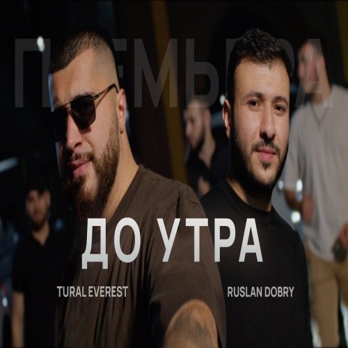 Руслан Добрый,Tural Everest - До утра