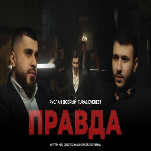 Руслан Добрый,Tural Everest - Правда