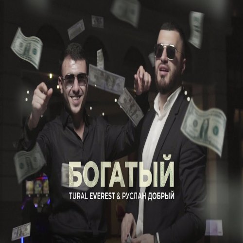 Руслан Добрый,Tural Everest - Богатый