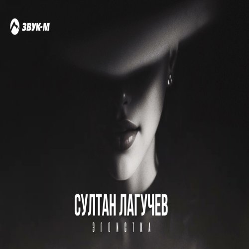 Султан Лагучев - Эгоистка