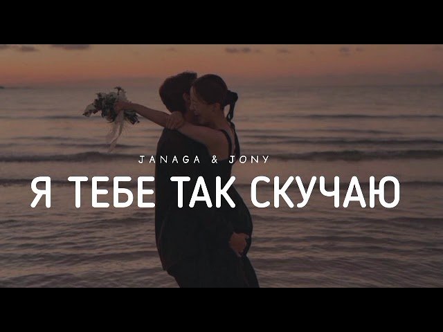 JANAGA,JONY - Я тебе так скучаю