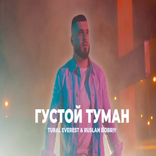 Руслан Добрый,Tural Everest - Густой туман