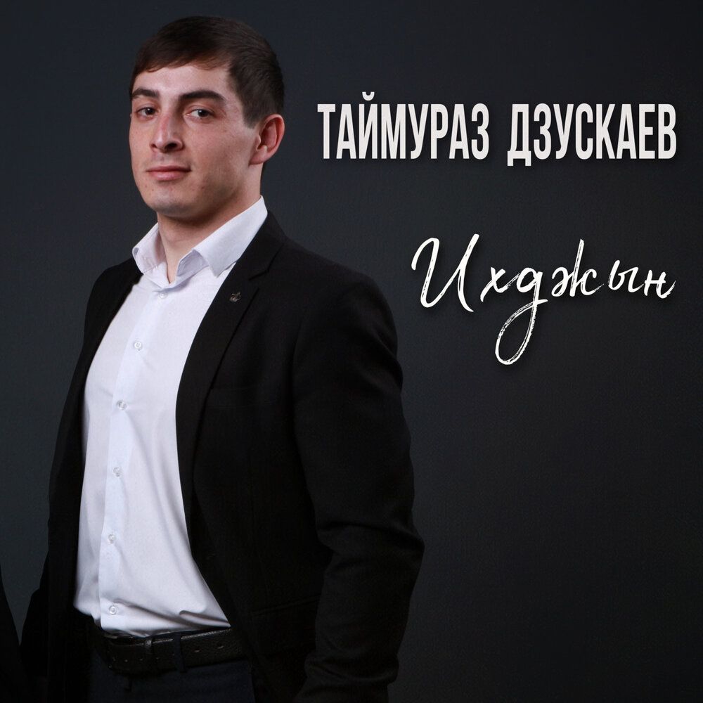 Таймураз Дзускаев