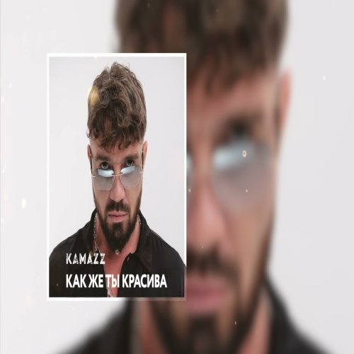 Kamazz - Как же ты красива