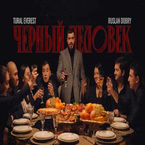Руслан Добрый,Tural Everest - Черный человек