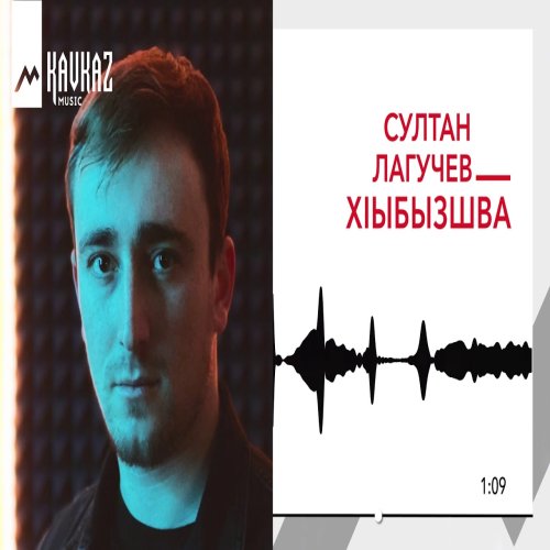Султан Лагучев - Хlыбызшва
