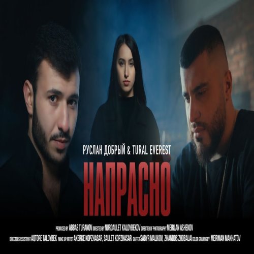 Руслан Добрый,Tural Everest - Напрасно
