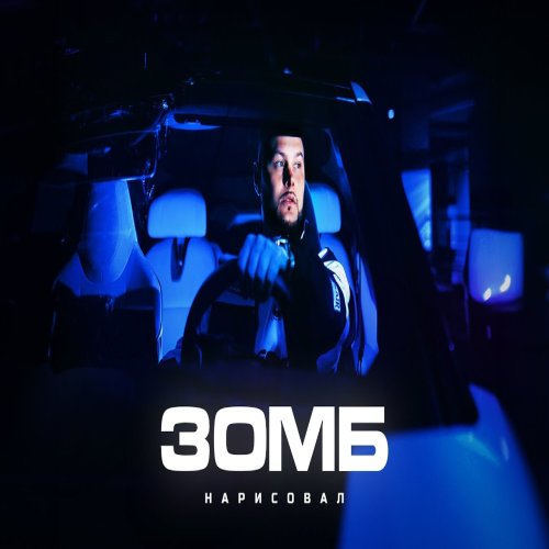 Зомб -  Нарисовал