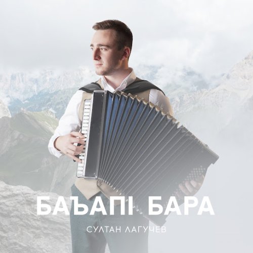 Султан Лагучев - Баъапl бара
