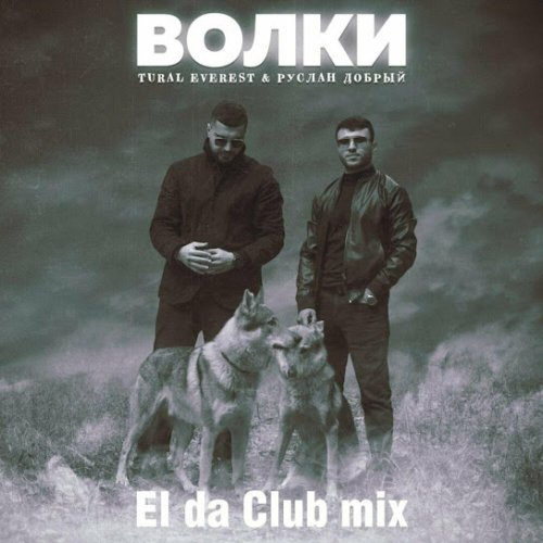 Руслан Добрый,Tural Everest - Волки