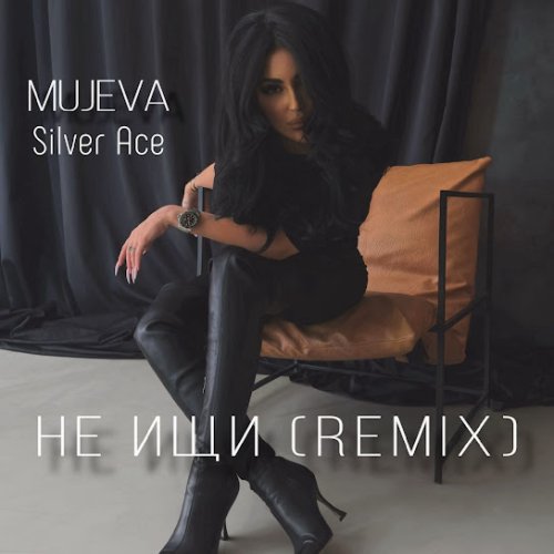 MUJEVA,Silver Ace - Не ищи