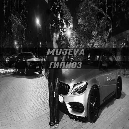 Mujeva - Гипноз
