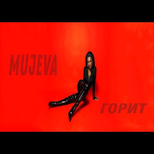 Mujeva - Горит