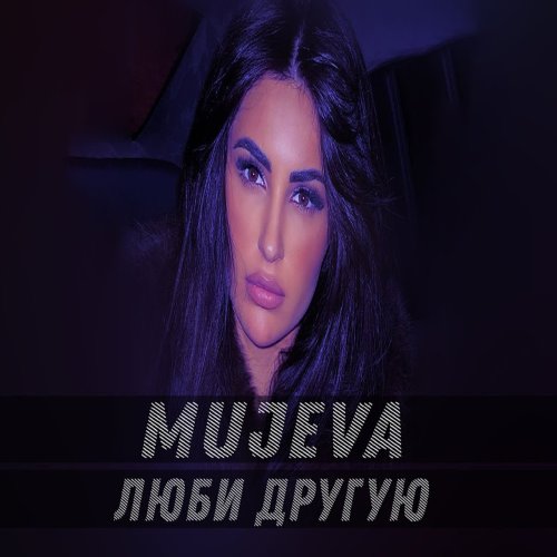 Mujeva - Люби другую