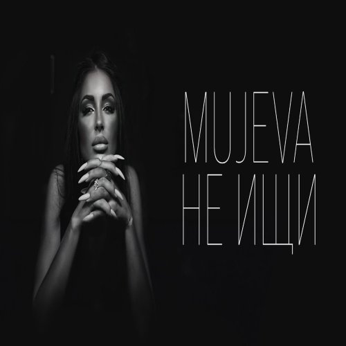 Mujeva - Не ищи