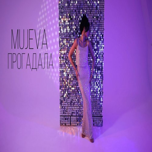 Mujeva - Прогадала