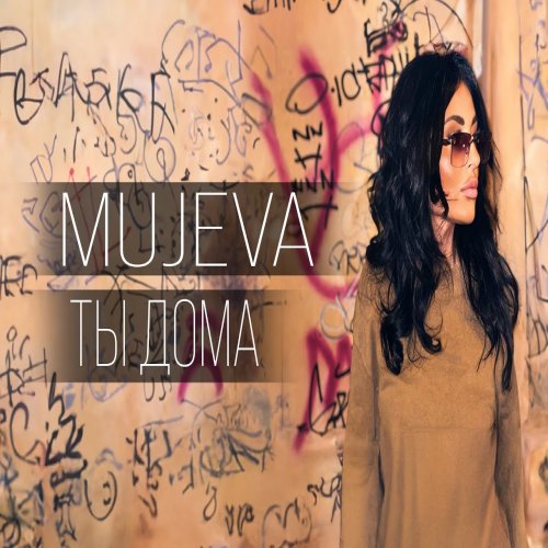 Mujeva - Ты дома