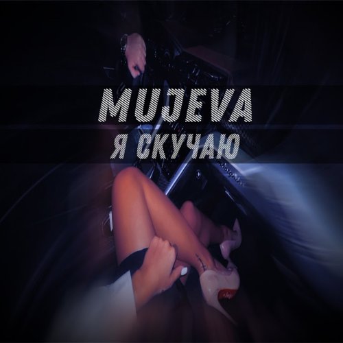 Mujeva - Я скучаю Mujeva - Я скучаю