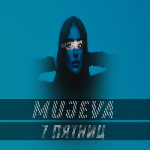 Mujeva - 7 пятниц Mujeva - 7 пятниц