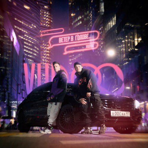 VUDOO - Куда