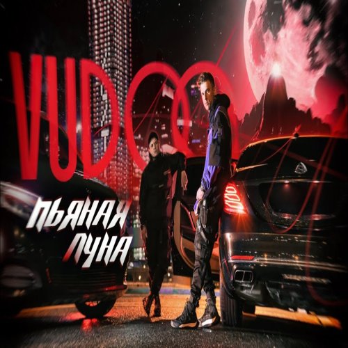 VUDOO - Пьяная луна