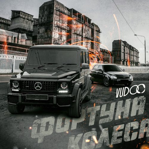 VUDOO - Фортуна колеса