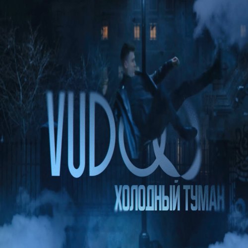 VUDOO - Холодный туман