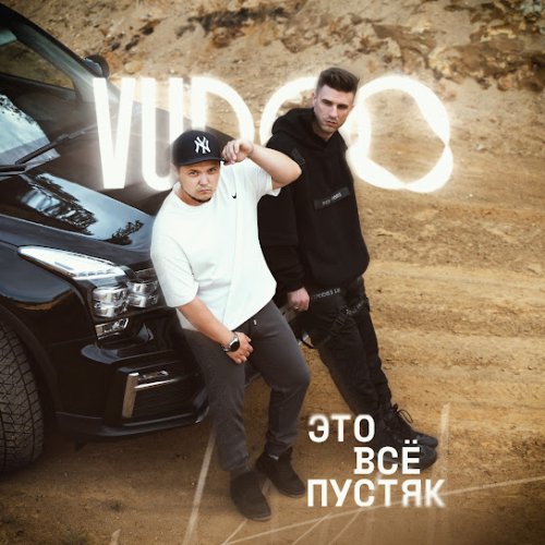 VUDOO - Это всё пустяк