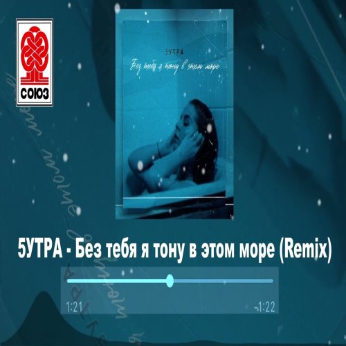 5УТРА - Без тебя я тону в этом море (Remix)