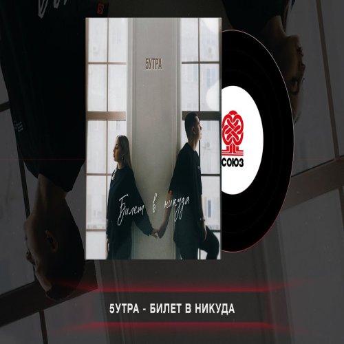 5УТРА - Билет в никуда