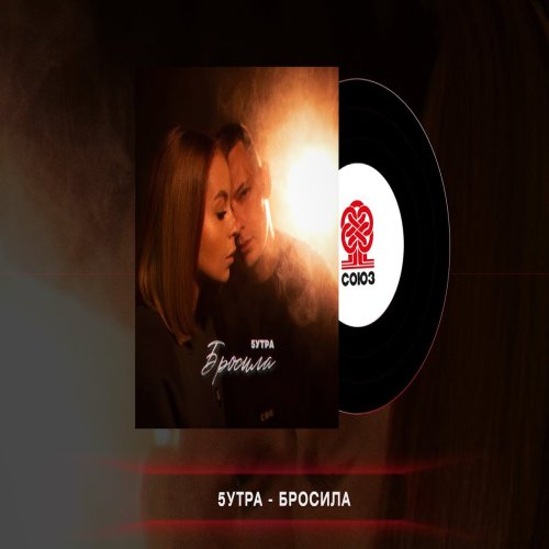 5УТРА - Бросила