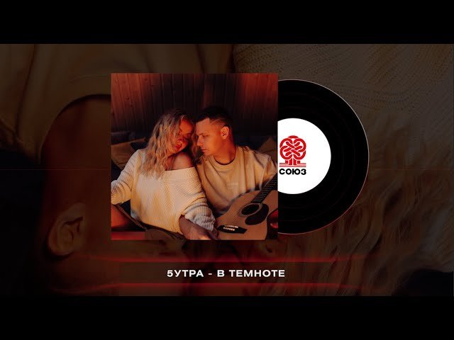 5УТРА - В темноте 5УТРА - В темноте