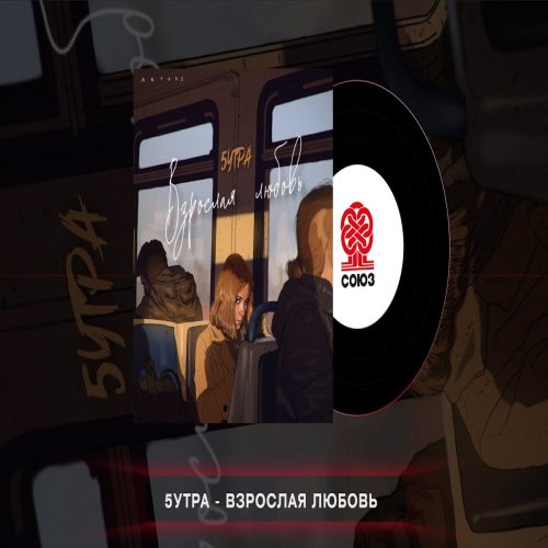 5УТРА - Взрослая любовь