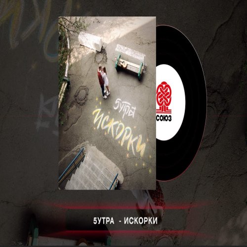 5УТРА - Искорки