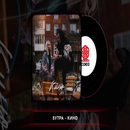 5УТРА - Кино