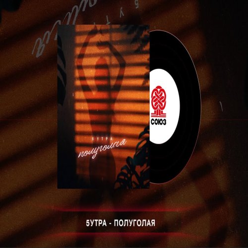 5УТРА - Полуголая
