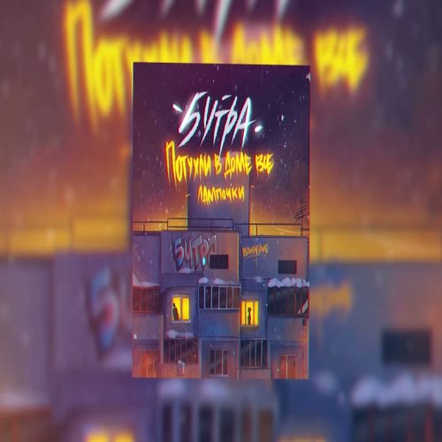 5УТРА - Потухли в доме все лампочки