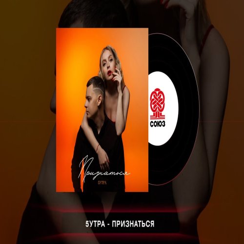 5УТРА - Признаться