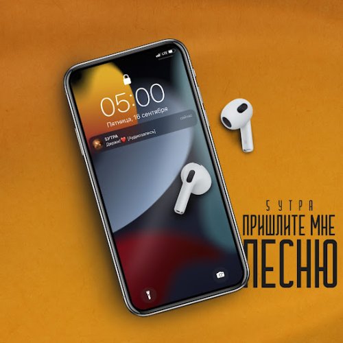 5УТРА - Пришлите мне песню