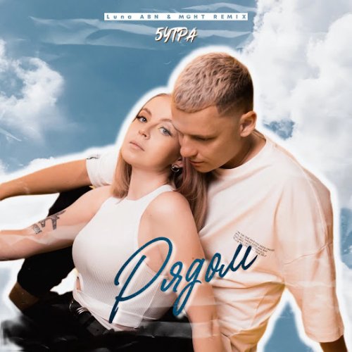 5УТРА - Рядом