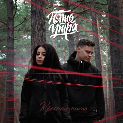 5УТРА - Танцуй