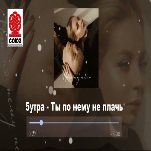 5УТРА - Ты по нему не плачь