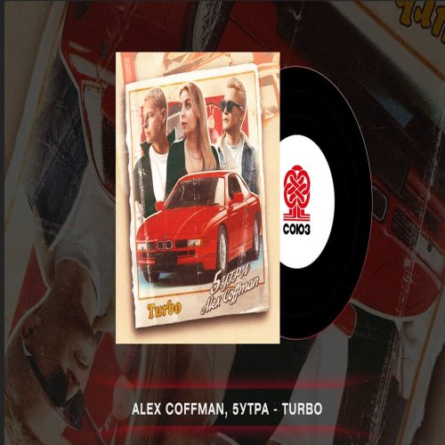 Alex Coffman,5УТРА - Turbo