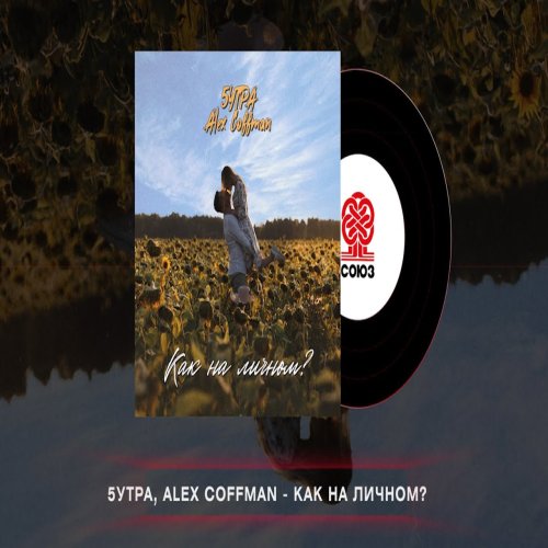 Alex Coffman,5УТРА - Как на личном