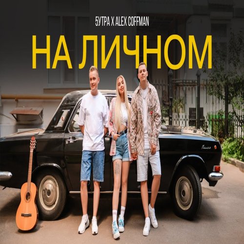 Alex Coffman,5УТРА - На личном